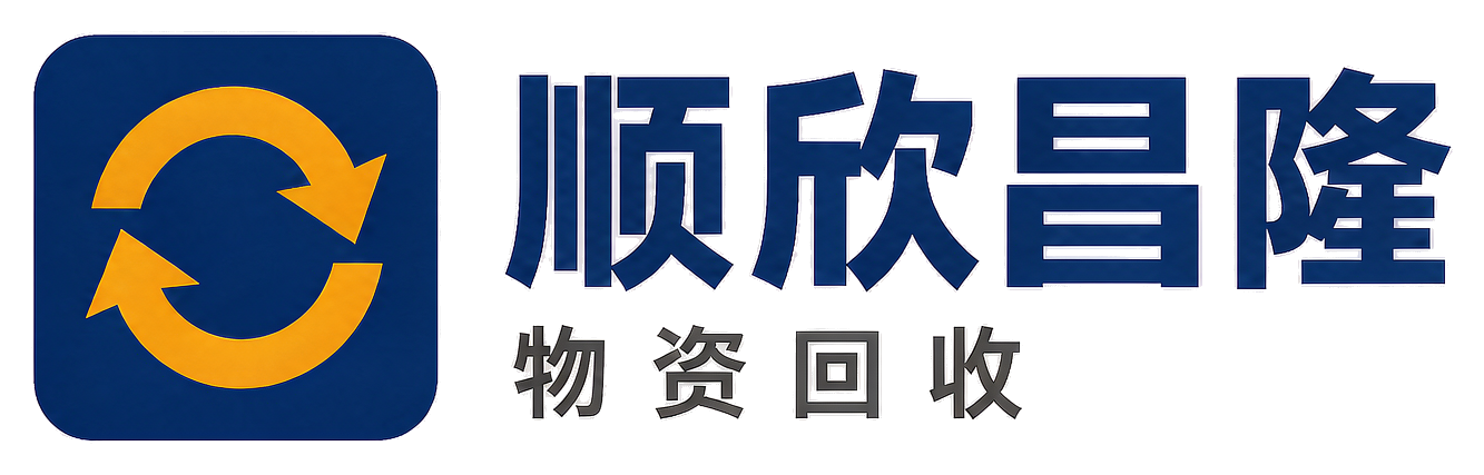 顺欣昌隆物资回收丰林站